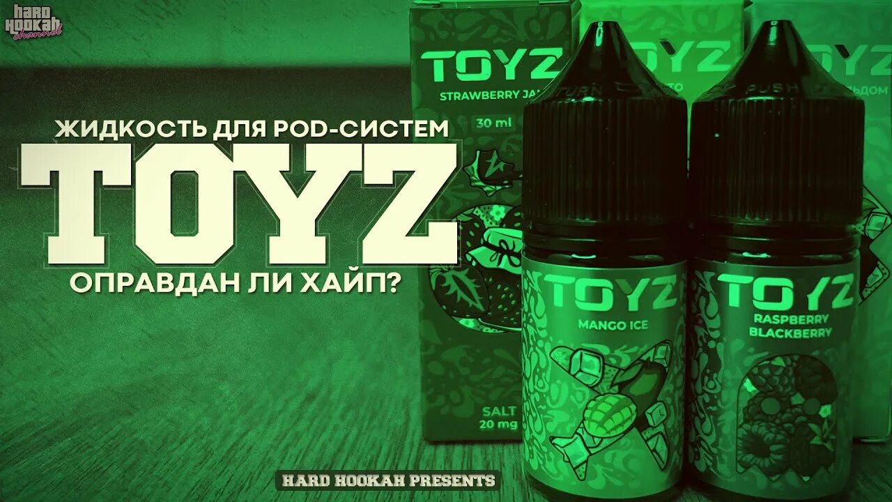 Toyz жидкость отзывы. Жижа toyz вкусы. Жижа тойс вкусы. Тойз жижа вкусы 30. Жижа мэд 60мг тропик.