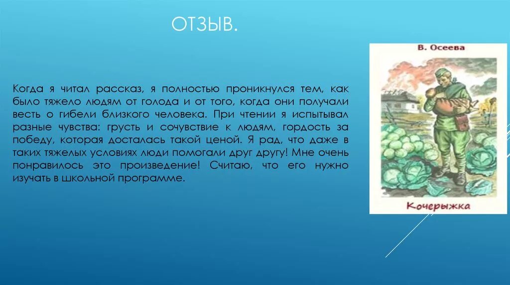 Отзыв почему осеева 2 класс литературное чтение. Кочерыжка рассказ о войне. Рассказ кочерыжка Осеева.