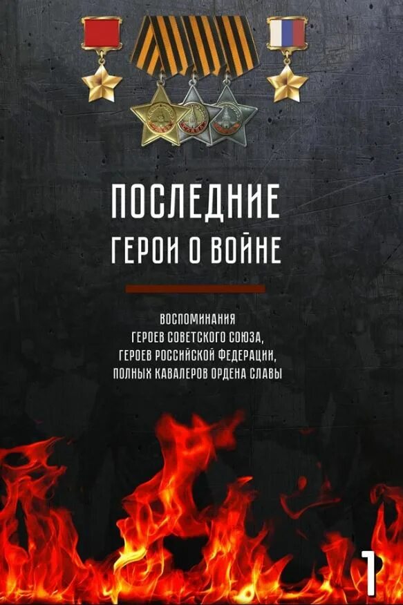 Новая книга про войну. Книги о великой отечественной. Новая книга про войну. Новая книга про войну. Новая книга про войну.