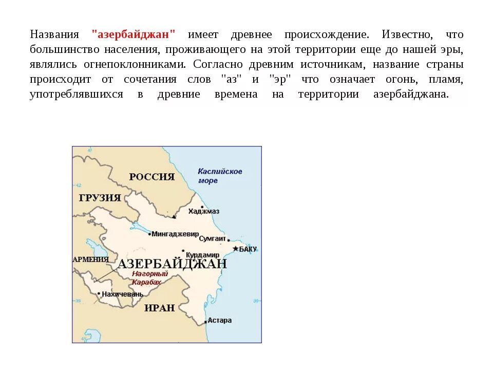 Название государства Азербайджан. История Азербайджана. Происхождение названия Азербайджан. Азербайджан это Страна или Республика. Азербайджан описание