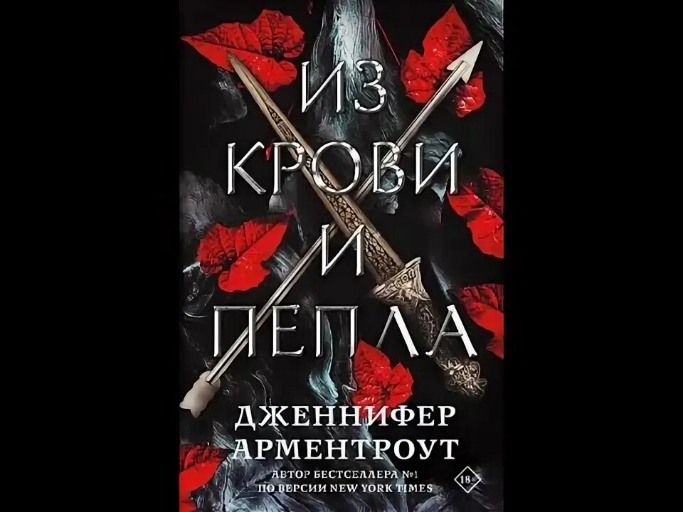 Цикл книг пепел. Из крови и пепла. Кровь и пепел. Хоук из крови и пепла. Из крови и пепла трилогия.