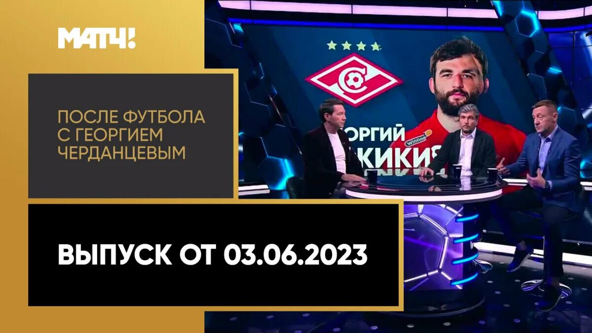 Черданцев. После футбола с Георгием Черданцевым новая студия. После матча с Георгием Черданцевым 03.06.2023.