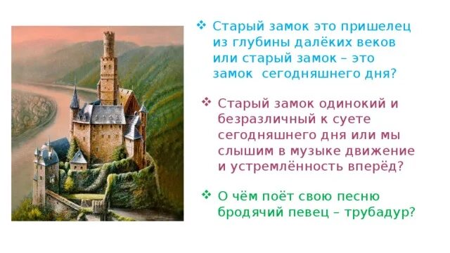 Слова песни замок времени. Старый замок Мусоргский 4 класс. Пьеса старый замок Мусоргский 4 класс. Рассказ к пьесе Мусоргского старый замок 4 класс. Старый замок Мусоргский описание для 4 класса.