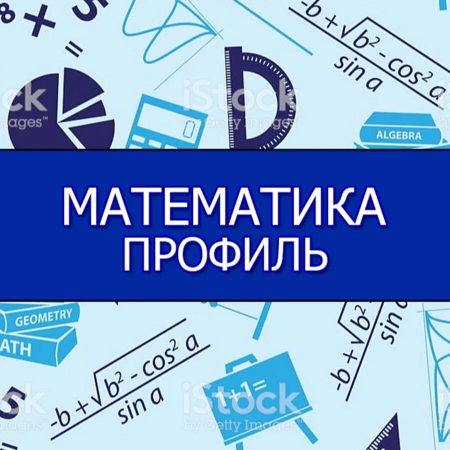 Математика профиль. Математика профильная математика. Профильная математика ЕГЭ. ЕГЭ математика профиль. Егэ мат 11