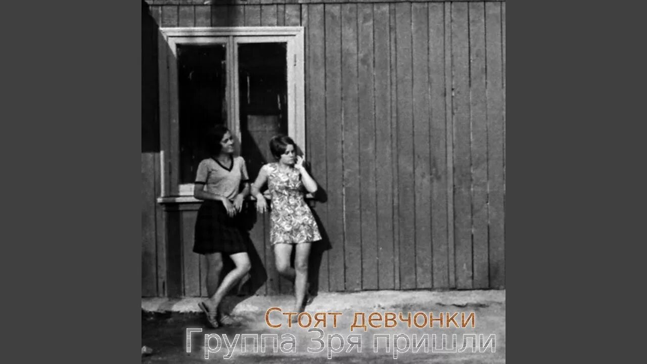 Стоят девчонки в сторонке. Стоят девчонки стоят. Стоят девчонки стоят в сторонке фото. Пришли девчонки стоят в сторонке.