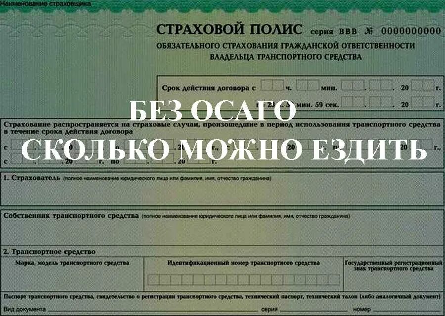 закончилась страховка. закончилась страховка осаго. штраф за страховку. сроки страховки автомобиля осаго. закончилась страховка какой.