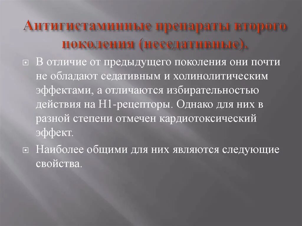 Антигистаминный первая поколения. Неседативные антигистаминные препараты. Антигистаминные средства 2 поколения. Н1 антигистаминные препараты второго поколения. Плюсы и минусы антигистаминных препаратов 2 поколения.