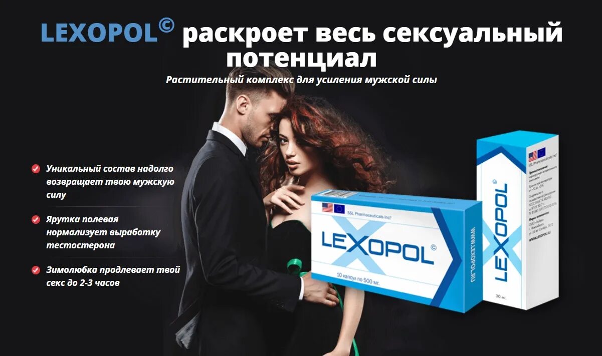 Таблетки для организма для мужчин. Lexopol для потенции. Lexopol для потенции цена. Lexopol отзывы. МАКСИПОСТ лекарство для мужчин.