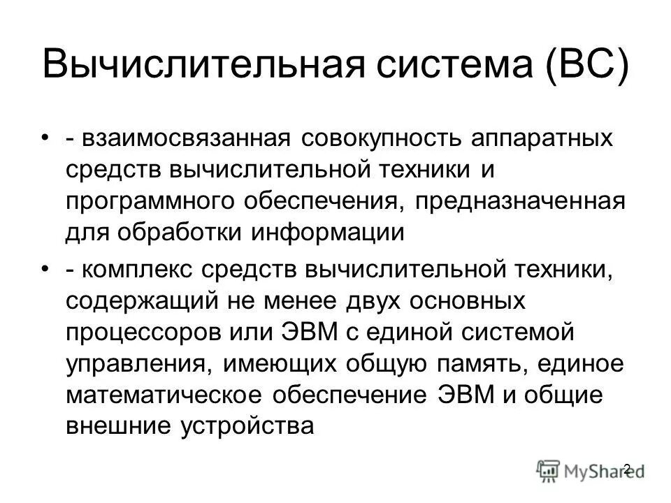 Совокупность аппаратных и программных средств обеспечивающих