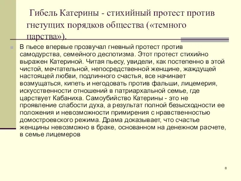 Протест Катерины против темного царства сочинение. Протест Катерины против темного царства в пьесе Островского. Протест Катерины против темного царства в пьесе Островского гроза. Протест Катерины в пьесе а.н. Островского "гроза".