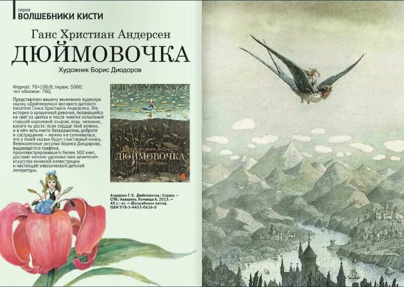 Содержание г х андерсен. Сказка ганса христиана андерсена дюймовочка. дюймовочка читательский дневник. рассказ г х андерсена дюймовочка.