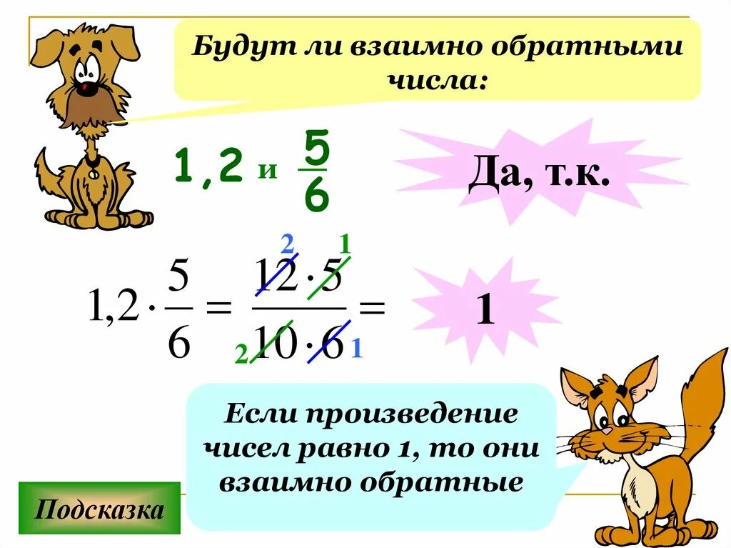 Обратное число числу 0 5. Взаимно обратные числа 6 класс. Обратное число дроби. Взаимно обратные дроби правило. Взаимно обратные числа дроби.