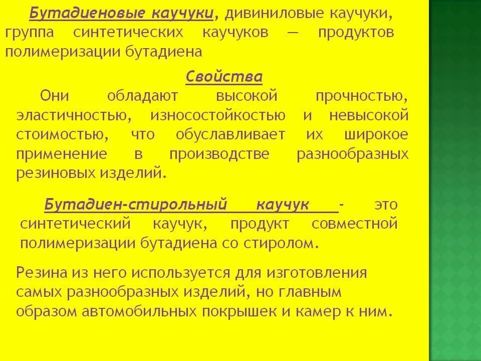 Каучуки свойства и применение. Свойства дивинилового каучука. Характеристика бутадиенового каучука. Дивинил дивиниловый каучук. Бутадиеновый каучук свойства.