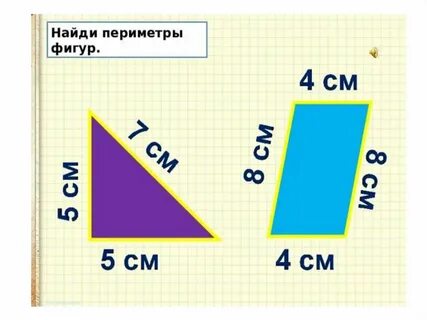 Вычисли периметры этих фигур