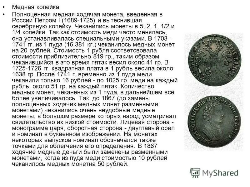 Рубль изменится. Ходячей монетой. Монеты Петра 1. Сочинение 1689 1725. Монета введенная в обращение в Московском государстве.