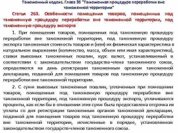 Срок переработки вне таможенной территории. Таможенные процедуры переработки. Переработка вне таможенной территории схема. Таможенная процедура переработки вне таможенной. Переработка на таможенной территории.