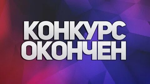 Окончания конкурс