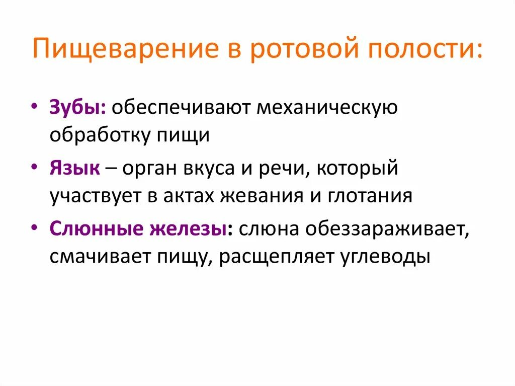 Пищеварение в ротовой полости функции. Пищеварение в ротовой полости схема 8 класс. Обработка пищи в ротовой полости физиология. Этапы пищеварения в полости рта. Пизеварение в полоси рата.