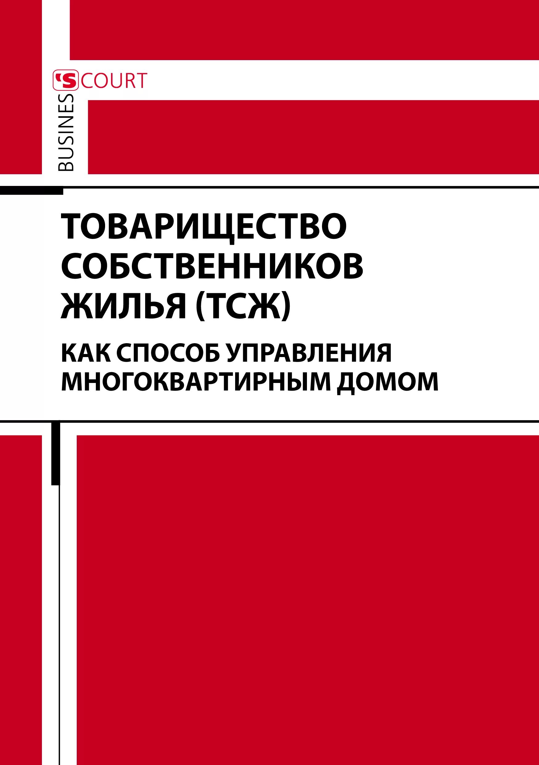 Тсж собственный. Книга управляющего многоквартирным домом. тсж.