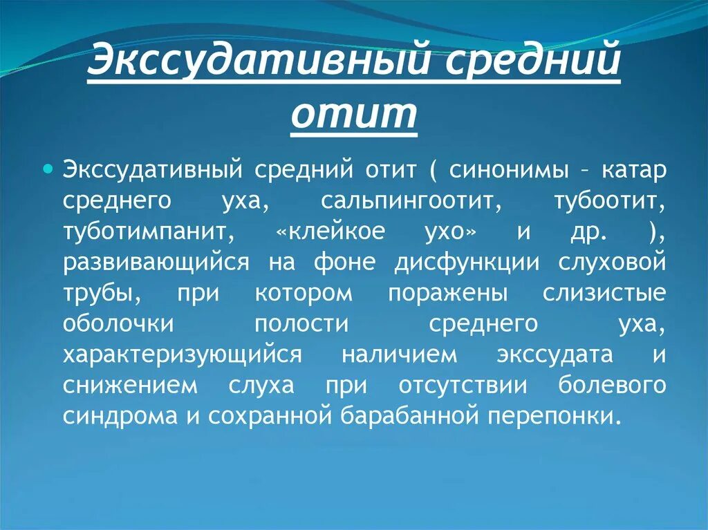 Как лечить экссудативный отит. Экссудативный средний отит. экссудативный среднйр отит. экссудативный средний. экссудативный средний оти.