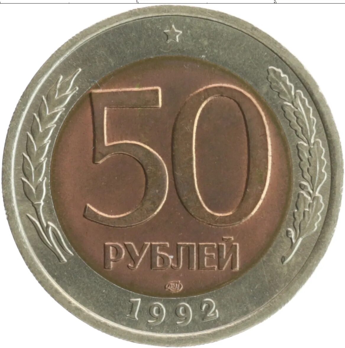 Монета 5 рублей 1992 цена. Монета 50 рублей 1993 года Биметалл. 50 Рублей 1992. 50 Рублей 1992 ее 5377993.