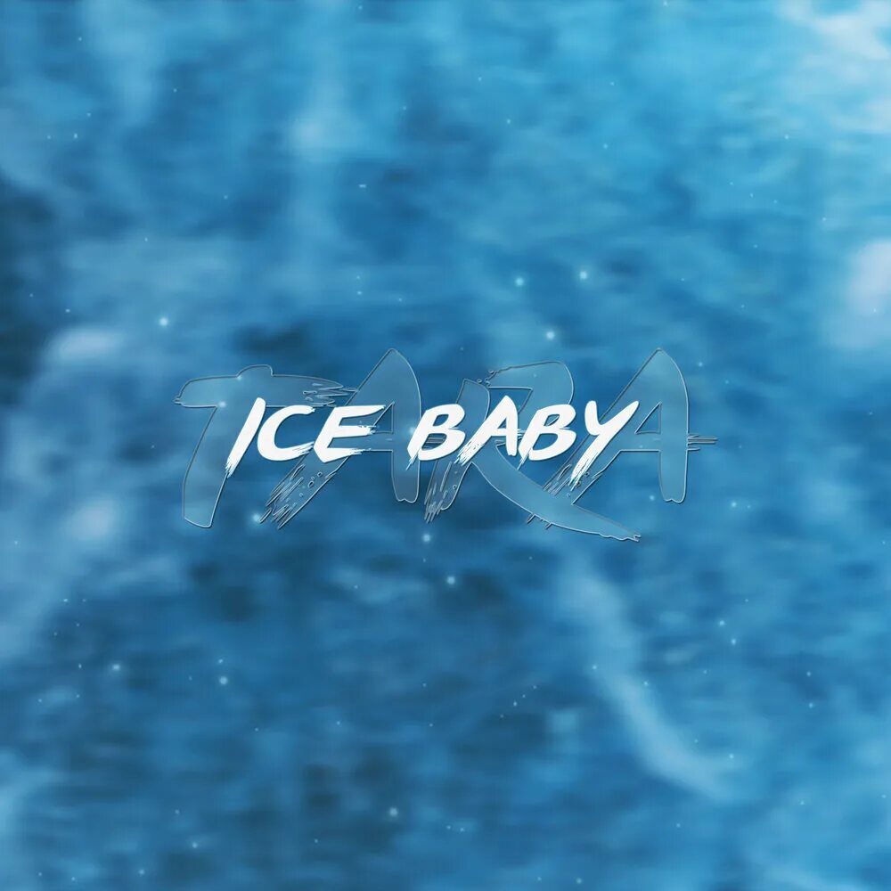 Айс бэби. Айс айс айс бейби. Ice Baby Гуф. Песня Ice Ice Baby. Айс айс бэйби