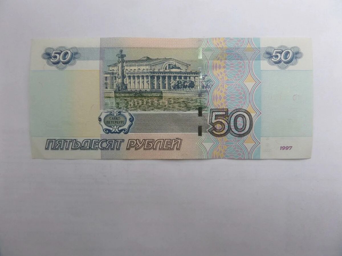 50 Рублей 1997 года. Купюра 50 рублей 1997. Купюра 50 рублей 1997 года. 50 Рублей 1997 модификация 2004. Купюры 1997г