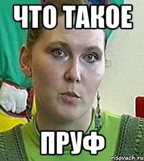 Мемопруф