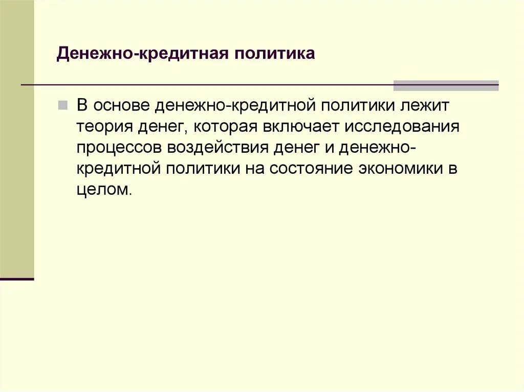 Денежная политика влияние на экономику. Кредитно-денежная политика основа. Основы денежно-кредитной политики государства. Основы денежно-кредитной политики государства экономика. Основы денежно-кредитной политики.