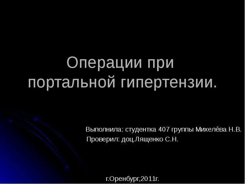 Операция гипертония. Портальная гипертензия хирургия. Операции при портальной гипертензии. Операции при портальной гипертензии Оперативная хирургия.