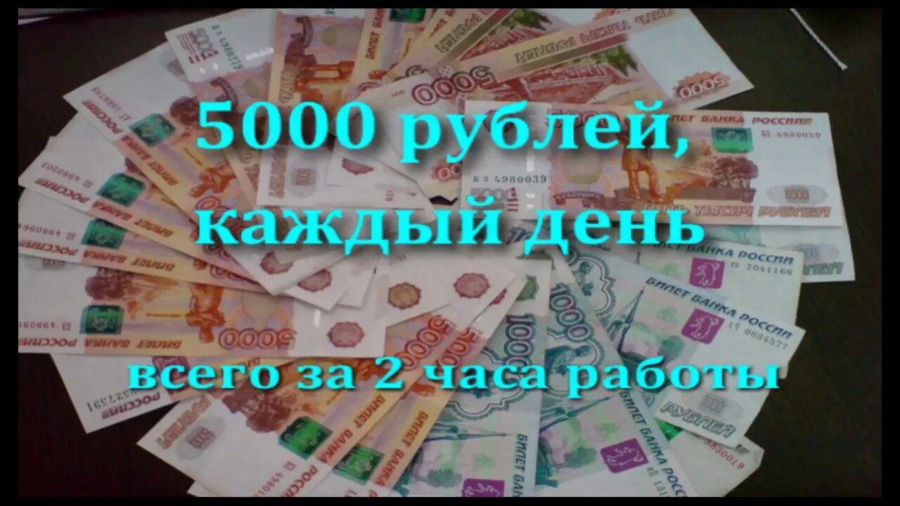 Как заработать 5000 рублей