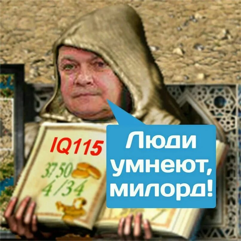Народ умнеет милорд мем. Люди умнеют милорд мем. Люди умнеют милорд. Люди умнеют милорд мем. Люди умнеют милорд.