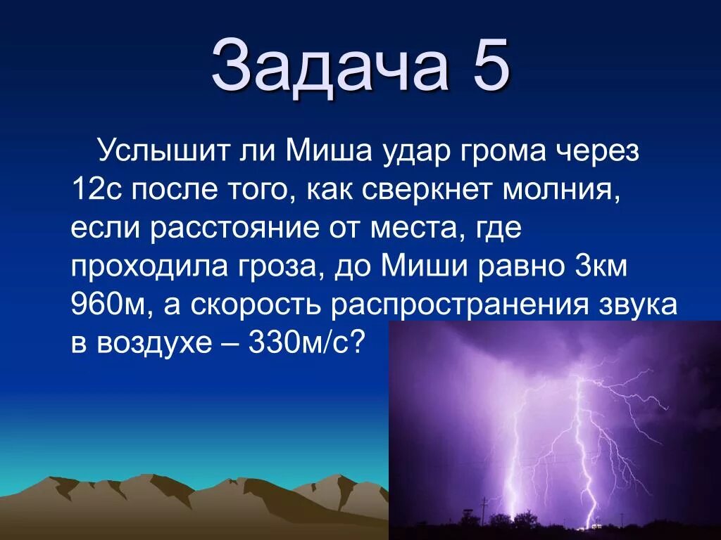 Как определить расстояние до грозы. Скорость грома после молнии. Между громом и молнией. Скорость распространения молнии в воздухе. Когда началась гроза игра