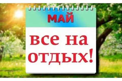 Отдых на майские праздники 2025