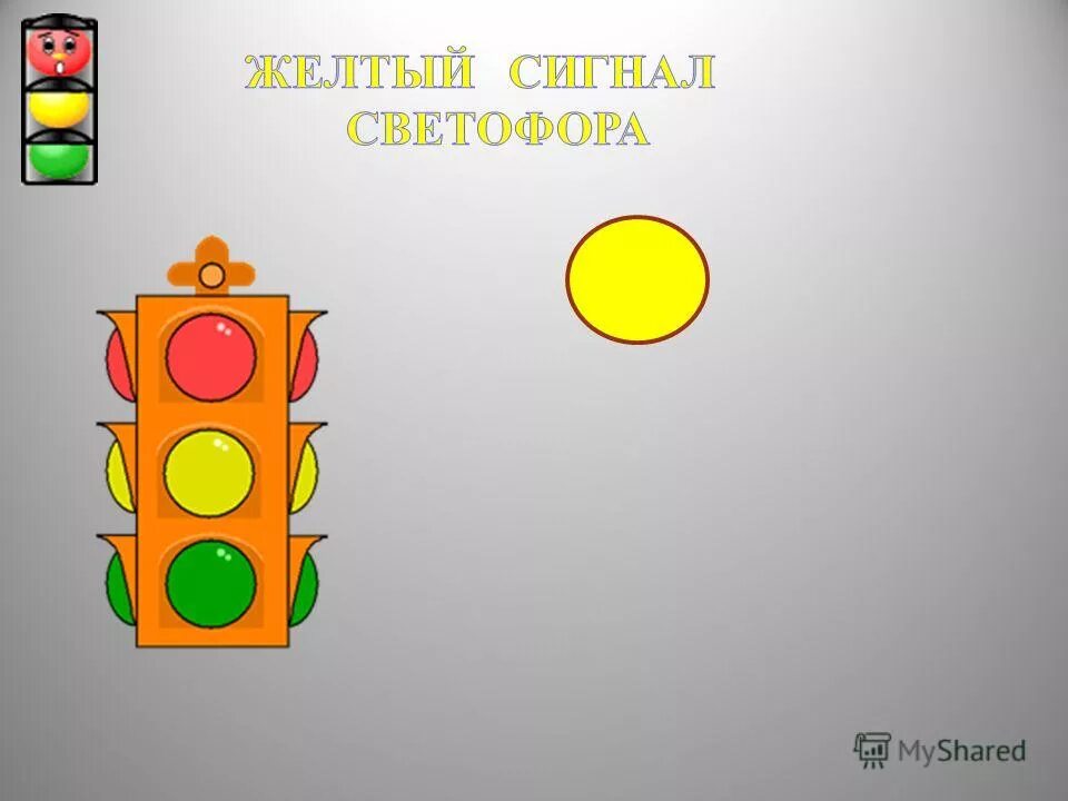 Сигналы светофора детям. Сигналы светофора для детей. Желтый свет светофора. Проехал на желтый сигнал светофора. Проезд на желтый свет светофора.