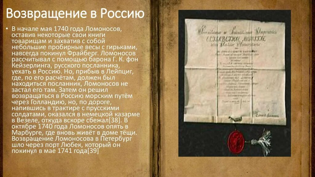 Где начал работать ломоносов по возвращению. Ломоносов Возвращение в Россию. Возвращение Ломоносова в Россию. Возвращение Ломоносова из Германии в Россию. Возвращение на родину Ломоносов.