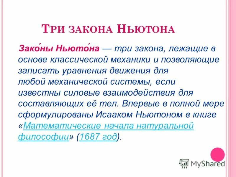 Закон h. Второй закон ньютона общая формула. Вывод второго закона ньютона. Законы ньютона. При скрещивании двух гомозиготных.