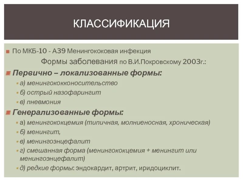 Мкб хронический тонзиллит код 10 у взрослых. Классификация менингококковой инфекции мкб 10. Менингит классификация мкб 10. Менингококковая инфекция мкб. Менингококковая инфекция мкб 10.