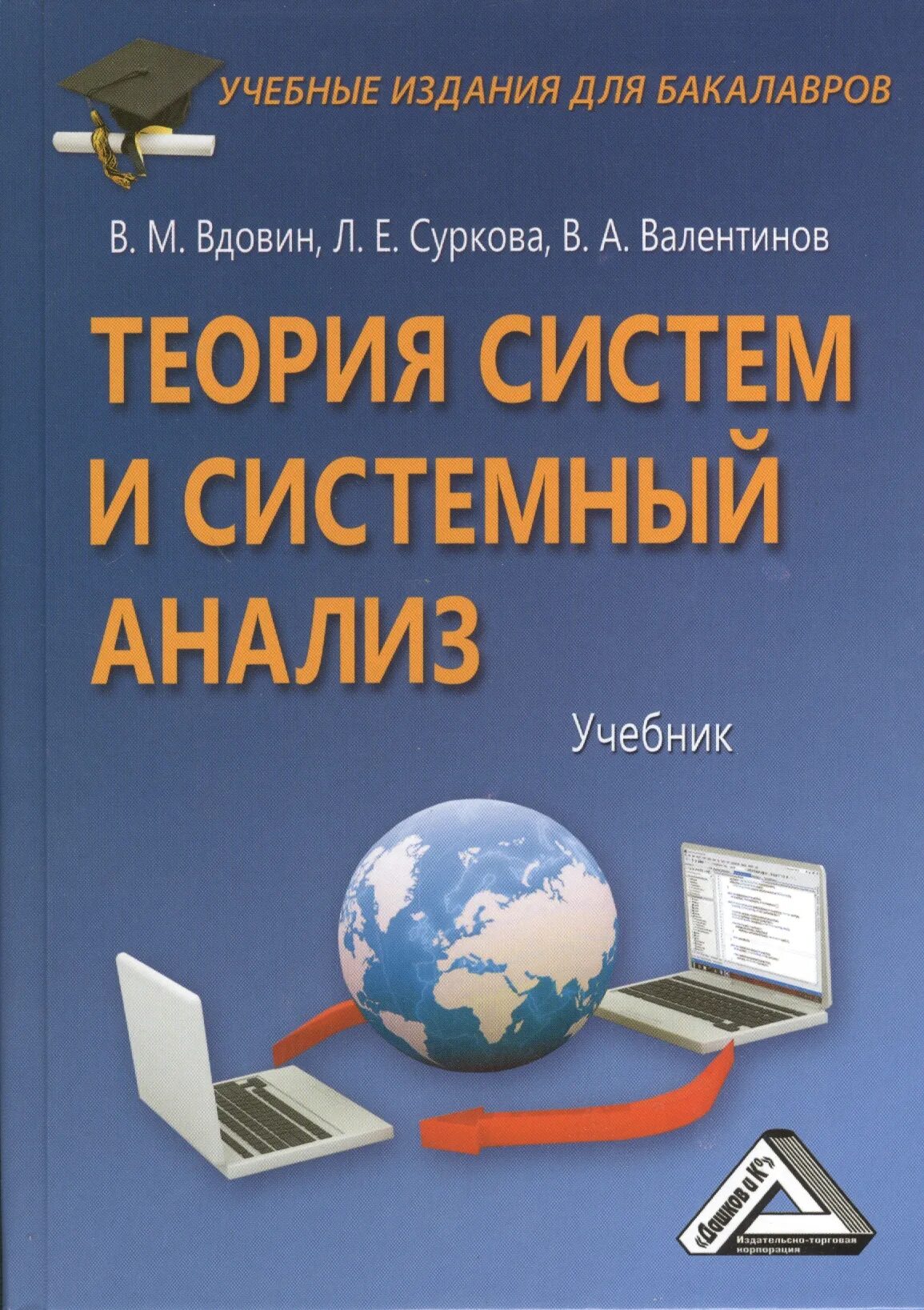 Книги про анализ. Системный анализ учебник. Теория систем и системный анализ учебник. Системный анализ книга. Теория систем книга.