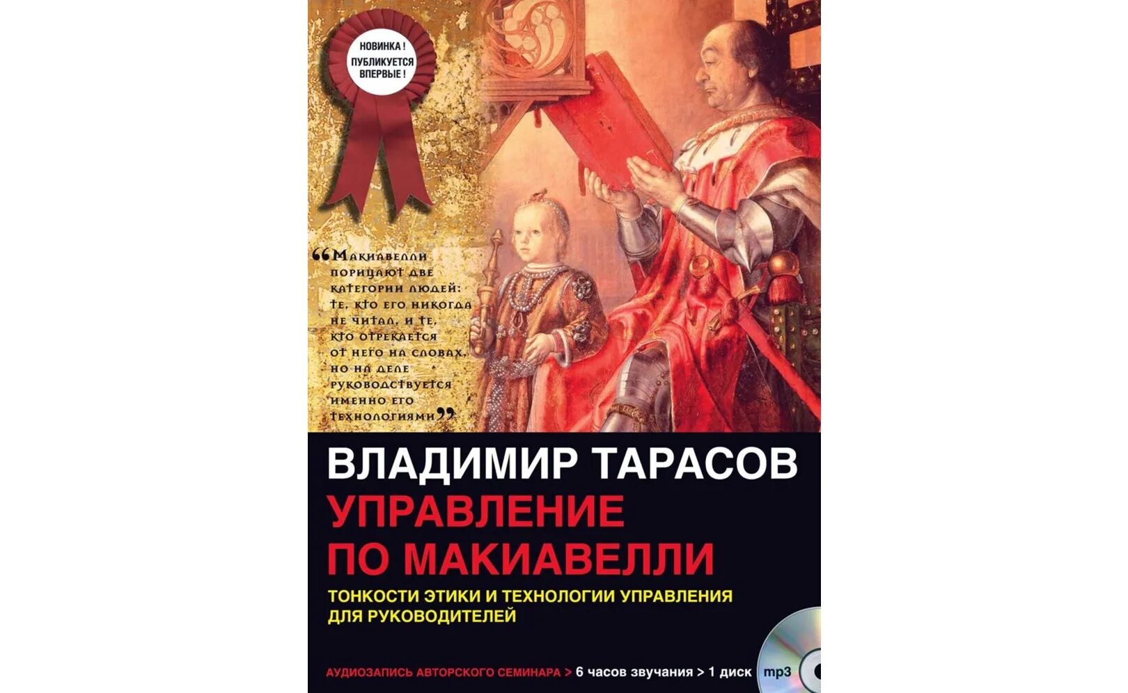 Слуга государя аудиокнига слушать. Управление по Макиавелли Тарасов. Аудиокурс управление по Макиавелли Тарасов.