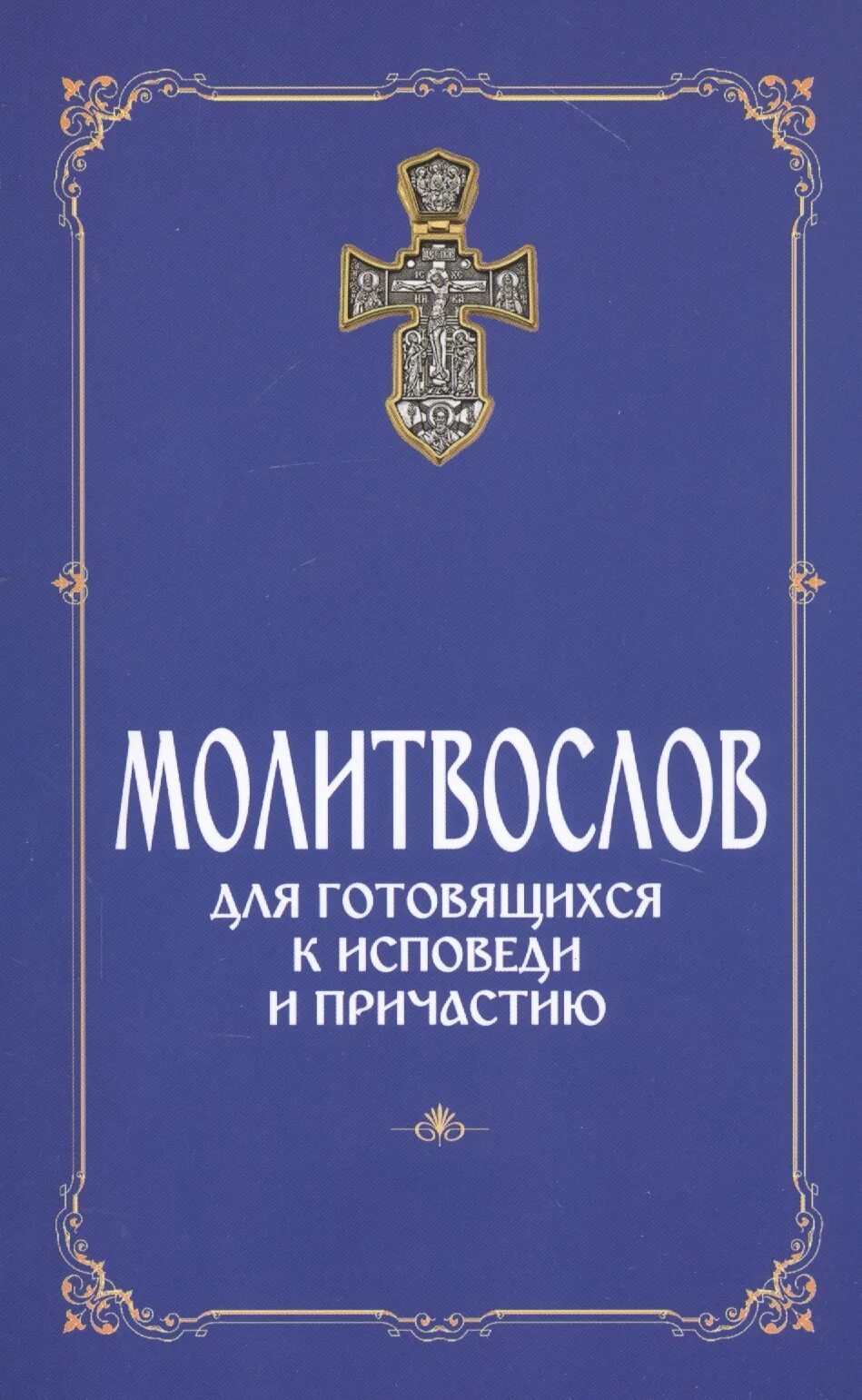 Молитвослов для готовящихся к исповеди и причастию. Готовимся к исповеди. Книга Исповедь и Причастие. Исповедь молитвослов. Как приготовиться к исповеди и причастию