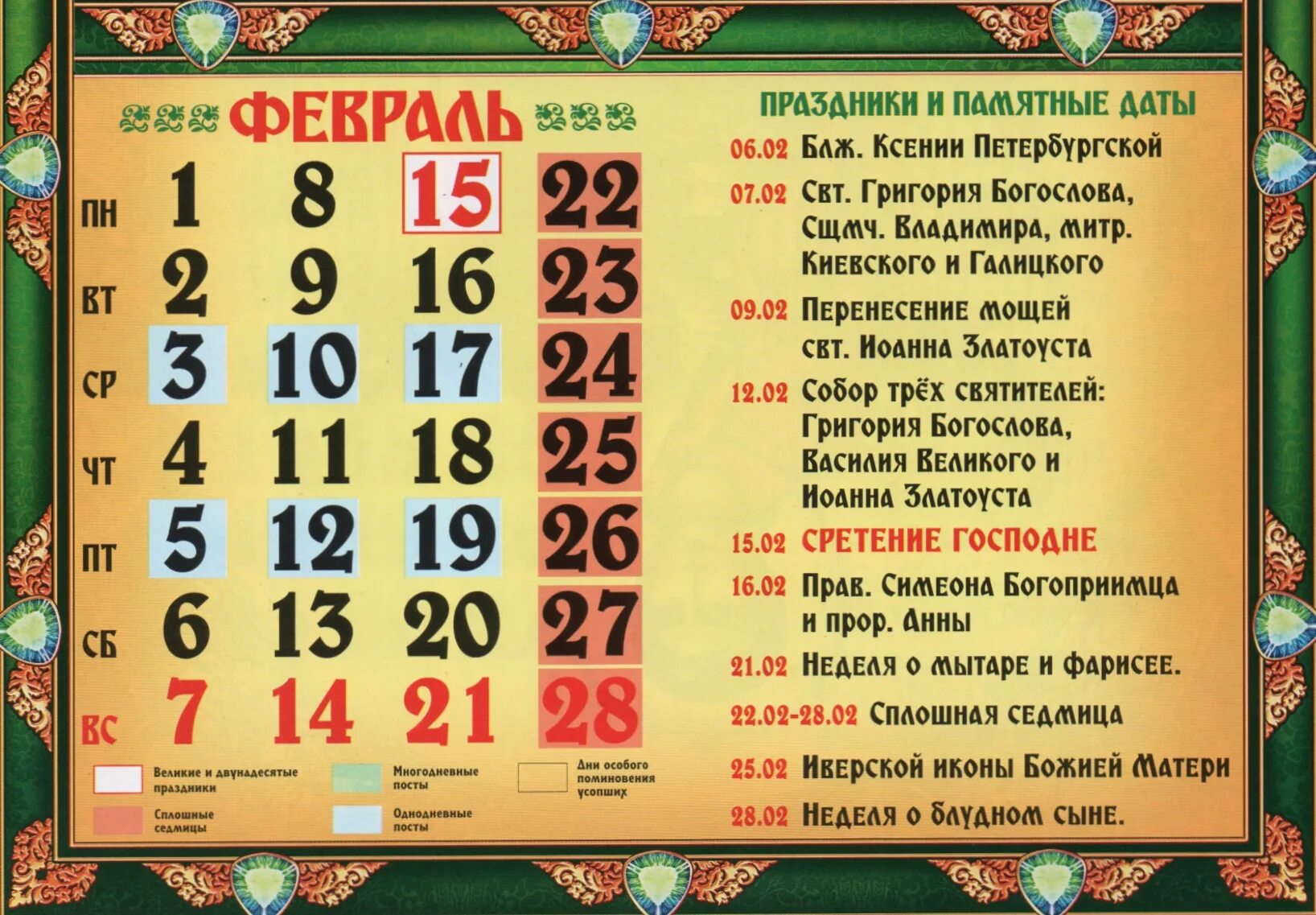 Православный календарь сегодня 2023 год. Церковные праздники на 2021 год православные. Православный календарь на 2021 год православные праздники. Цеоковные праздник в феврале. Церковные праздники в феврале 2021.