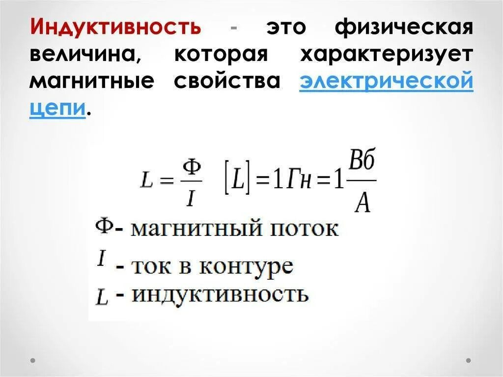 Формула измерения индуктивности. Формула нахождения индуктивности катушки. Индукция катушки формулы индуктивности. Индуктивная катушка формула. Что показывает индуктивность катушки