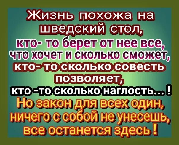 Жизнь похожа. Жизнь похожа на шведский стол. Жизнь чем то похожа на шведский стол. Жизнь как шведский стол. Жизнь похожа на шведский стол кто то берет.