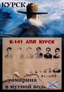 Курск подводная лодка в мутной воде