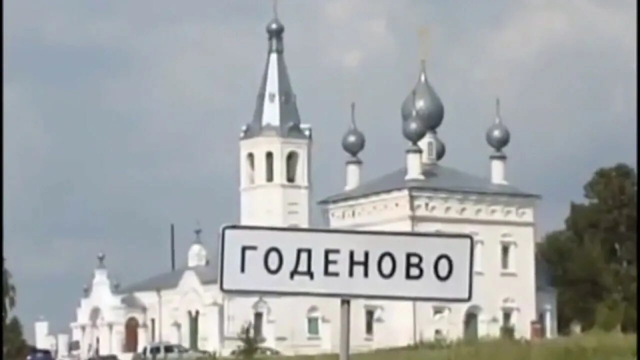 Где находится годеново животворящий. Годеновский крест в переславле залесском. годеново ярославская область. годеново животворящий крест на карте. животворящий крест в ярославской области годеново.