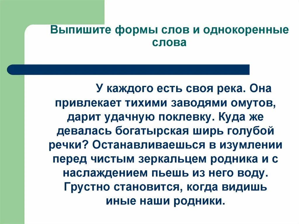 Впр у каждого есть своя река. Диктант у каждого есть своя река. Текст у каждого человека есть своя река. У каждого есть своя река она привлекает тихими заводями. Контрольный диктант у каждого есть своя река.