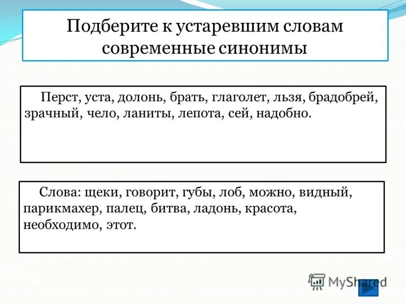 современные слова. синоним к слову современный. современный синоним. подбери к устаревшим словам современные синонимы. подбери к устаревшим словам современные синонимы.
