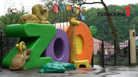 Зоопарк в парке тула