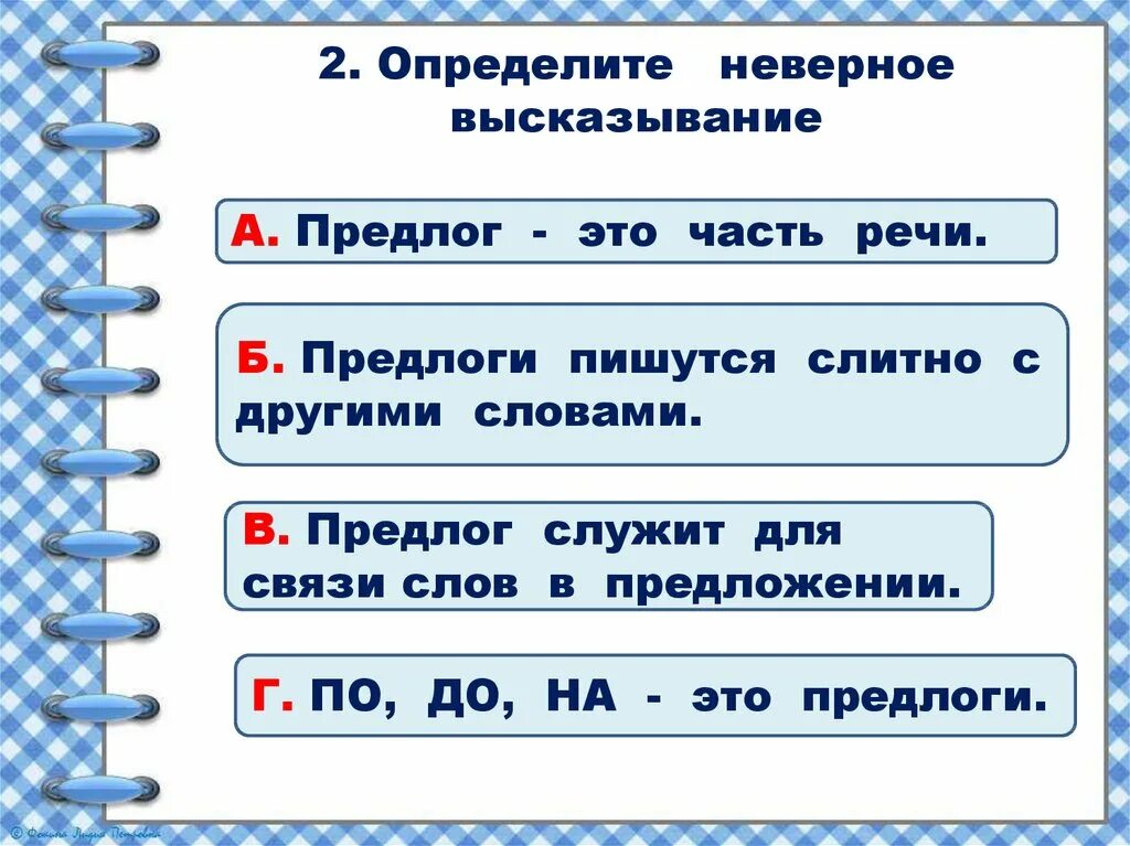 Определи 3. Предлоги 2 класс задания. Задания по русскому языку 2 класс предлоги. Неверное высказывание. Задания на тему предлоги 2 класс.